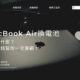 macbookair換電池該注意什麼？品質價錢幫你一次兼顧！