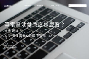 筆電電池健康度怎麼看？多少要換？立刻搞懂壽命&健康度查詢