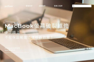 MacBook螢幕破裂維修多少錢？不在保固範圍這樣修最划算！