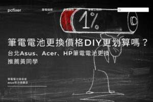 筆電電池更換價格DIY更划算嗎？台北Asus、Acer、HP筆電電池更換推薦黃同學