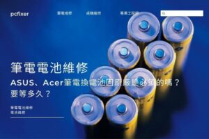 筆電電池維修｜ASUS、Acer筆電換電池回原廠是必須的嗎？要等多久？