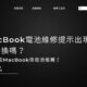 MacBook電池維修提示出現就要換嗎？高CP值MacBook換電池推薦！