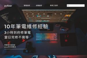 10年筆電維修經驗，3小時到府修筆電，當日完修不需等