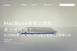 MacBook換電池價格多少才公道？台北MacBook Air、Pro電池更換三分鐘懶人包