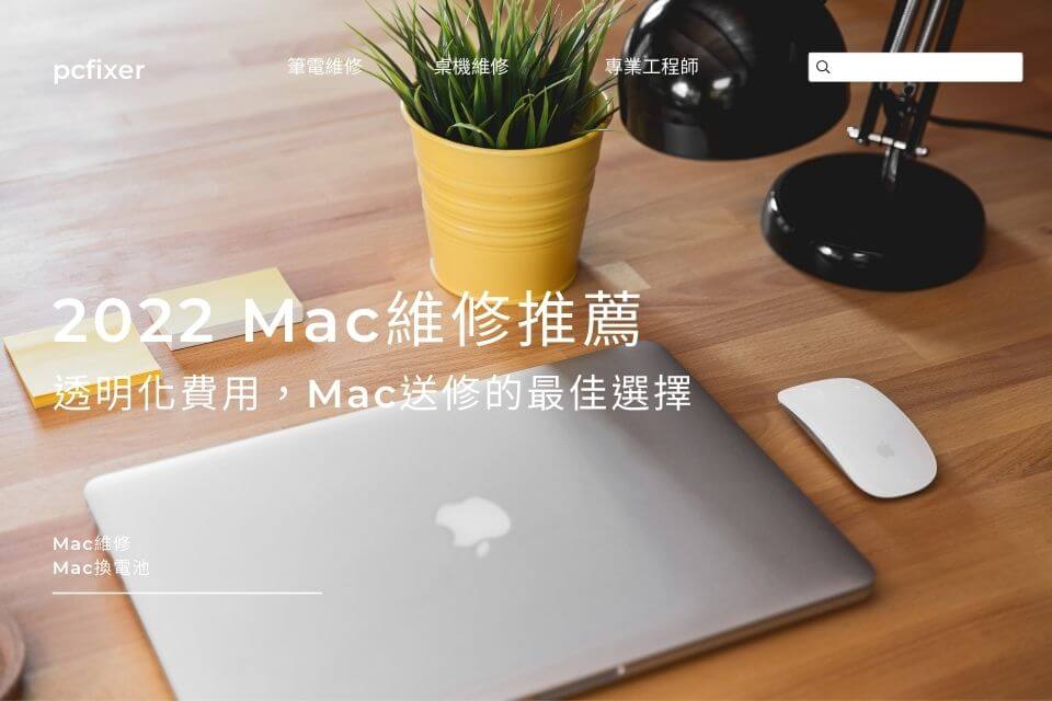 2022 Mac維修推薦：透明化費用，Mac送修的最佳選擇