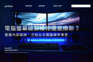 電腦螢幕破裂維修還是換新？螢幕內部破掉，交給台北電腦維修專家