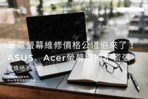 筆電螢幕維修價格公道伯來了！ASUS、Acer螢幕壞掉不慌張，更換絕不吃虧