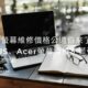 筆電螢幕維修價格公道伯來了！ASUS、Acer螢幕壞掉不慌張，更換絕不吃虧