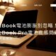 MacBook電池膨脹別忽略！MacBook Pro電池膨脹問題，3方法輕鬆解決