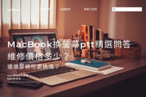 MacBook換螢幕ptt精選問答｜維修價格多少？邊邊膠條可更換嗎？