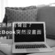 Mac黑屏有聲音？MacBook突然沒畫面，該如何修復？