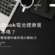 MacBook電池健康度有標準嗎？電池保養術讓你維持滿分續航力