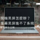 筆電開機黑屏怎麼辦？筆電螢幕黑屏進不了系統，檢測修復流程全公開
