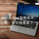 MacBook Pro螢幕維修價格比較，教你這樣省下Mac螢幕維修價格！