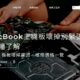 MacBook主機板壞掉別緊張，5分鐘了解，Mac主機板壞掉原因、維修價格一覽