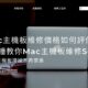 Mac主機板維修價格如何評估？3分鐘教你Mac主機板維修SOP，Mac主機板壞掉不再慌張