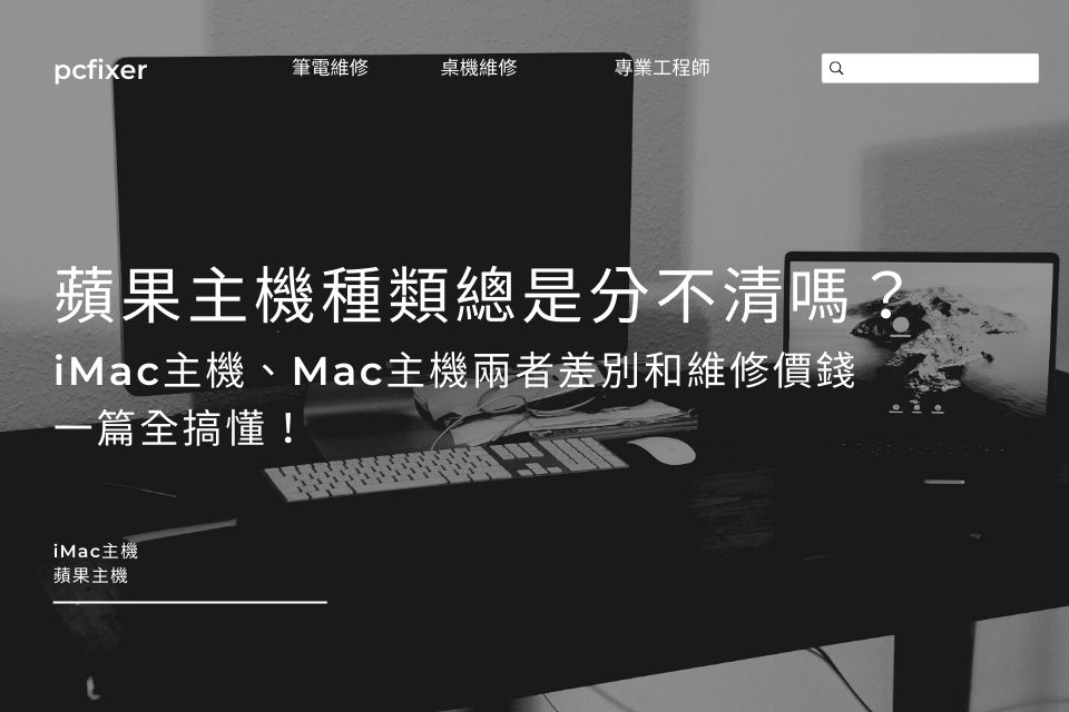蘋果主機種類總是分不清嗎？iMac主機、Mac主機兩者差別和維修價錢，一篇全搞懂！
