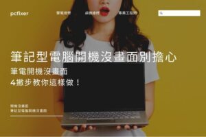 筆記型電腦開機沒畫面別擔心，筆電開機沒畫面，4撇步教你這樣做！