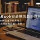 【MacBook容量擴充最新資訊】MacBook容量不夠用嗎？Mac擴充問題看這邊一次解