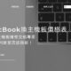 【MacBook換主機板價格表】Mac主機板維修交給專家，3分鐘判斷是否該換新！