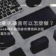 Mac喇叭破音可以怎麼做？MacBook喇叭破音維修價格與流程，統整一篇告訴你