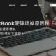 MacBook硬碟壞掉原因是「它」！3招修復硬碟壞軌，Mac硬碟壞掉不慌張