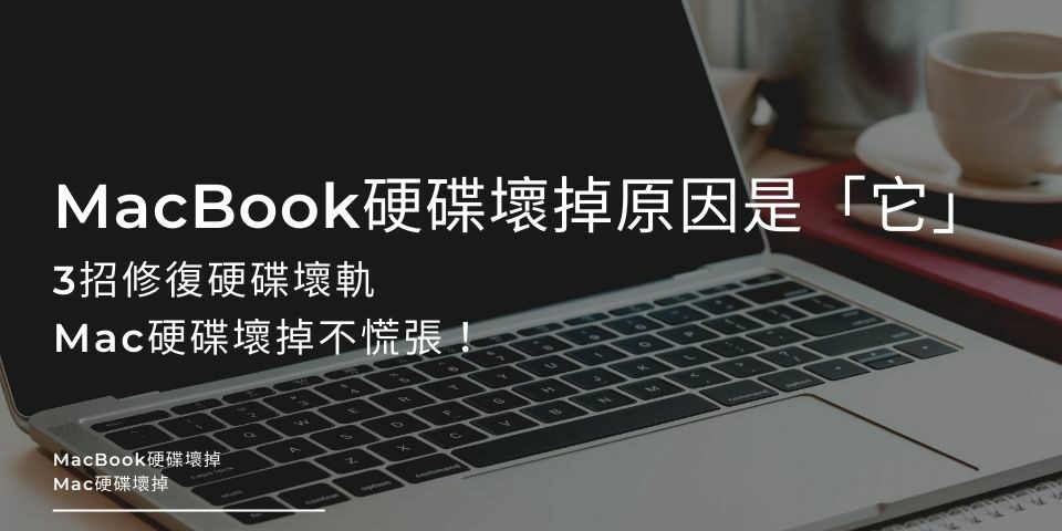 MacBook硬碟壞掉原因是「它」！3招修復硬碟壞軌，Mac硬碟壞掉不慌張