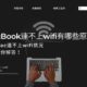 MacBook連不上wifi有哪些原因？遇上Mac連不上wifi情況，專家幫你解答！