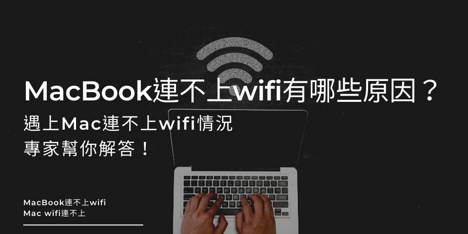 MacBook連不上wifi有哪些原因？遇上Mac連不上wifi情況，專家幫你解答！