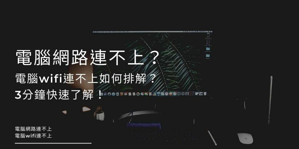 電腦網路連不上？電腦wifi連不上如何排解？3分鐘快速了解！