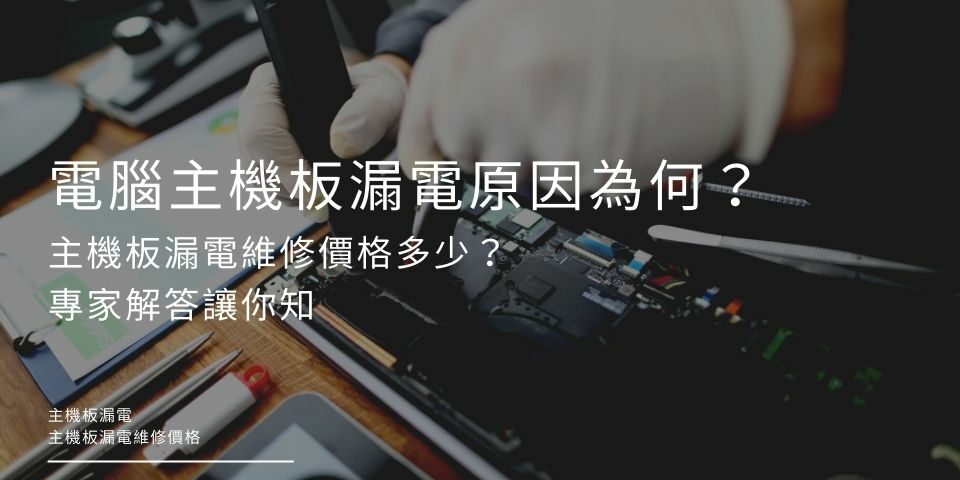 電腦主機板漏電原因為何？主機板漏電維修價格多少？專家解答讓你知