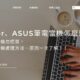 Acer、ASUS筆電當機怎麼辦？筆電當機勿慌張，筆電當機處理方法、原因一次了解！