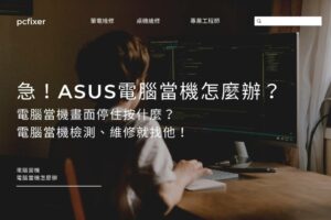 急！ASUS電腦當機怎麼辦？電腦當機畫面停住按什麼？電腦當機檢測、維修就找他！