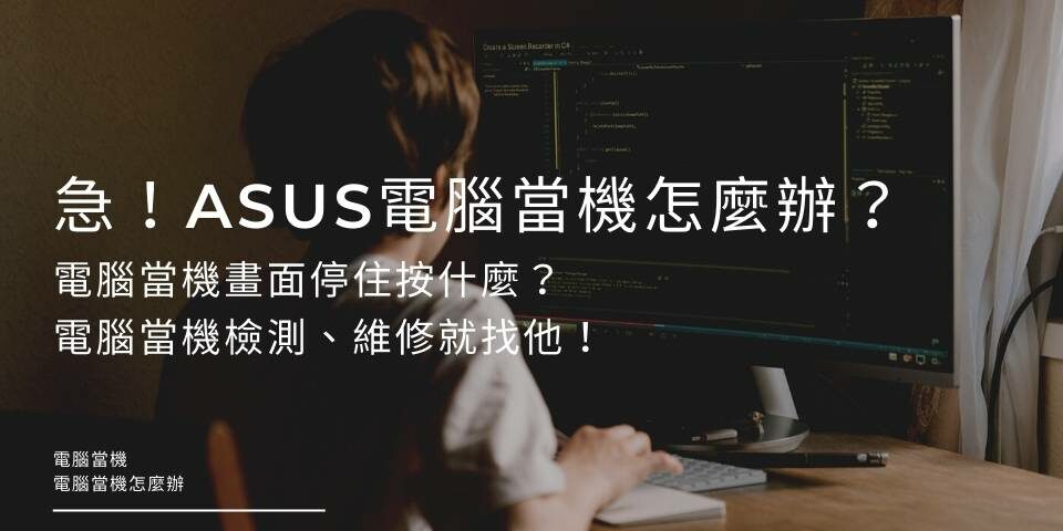 急！ASUS電腦當機怎麼辦？電腦當機畫面停住按什麼？電腦當機檢測、維修就找他！