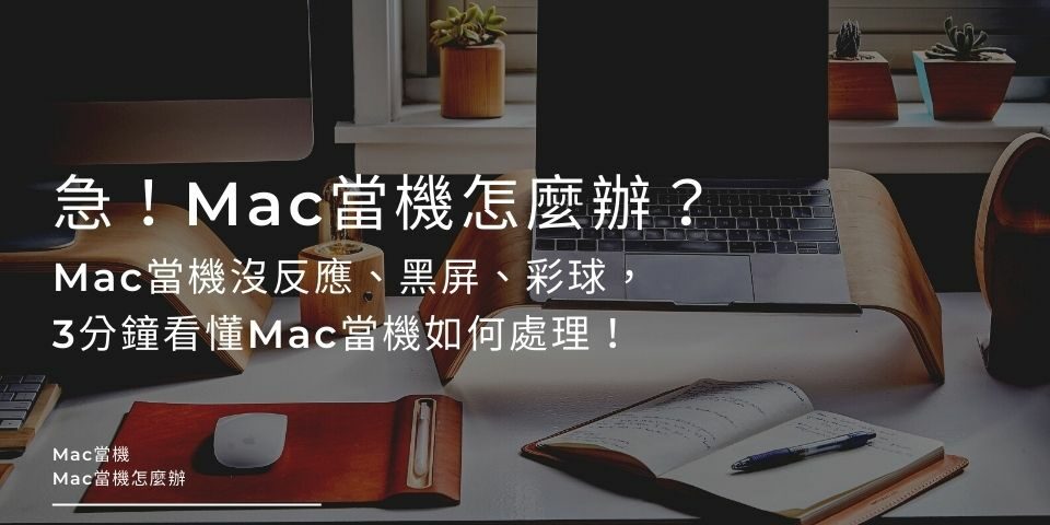 急！Mac當機怎麼辦？Mac當機沒反應、黑屏、彩球，3分鐘看懂Mac當機如何處理！