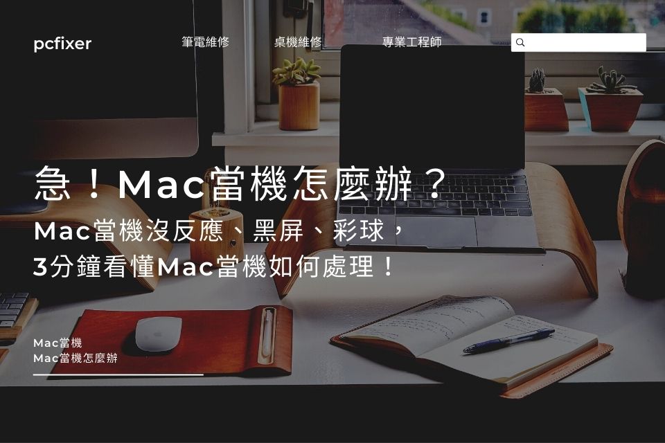 急！Mac當機怎麼辦？Mac當機沒反應、黑屏、彩球，3分鐘看懂Mac當機如何處理！