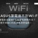 為何ASUS筆電連不到Wi-Fi？Acer筆電無法連Wi-Fi有哪些排解方法？筆電偵測不到Wi-Fi就找黃同學協助！