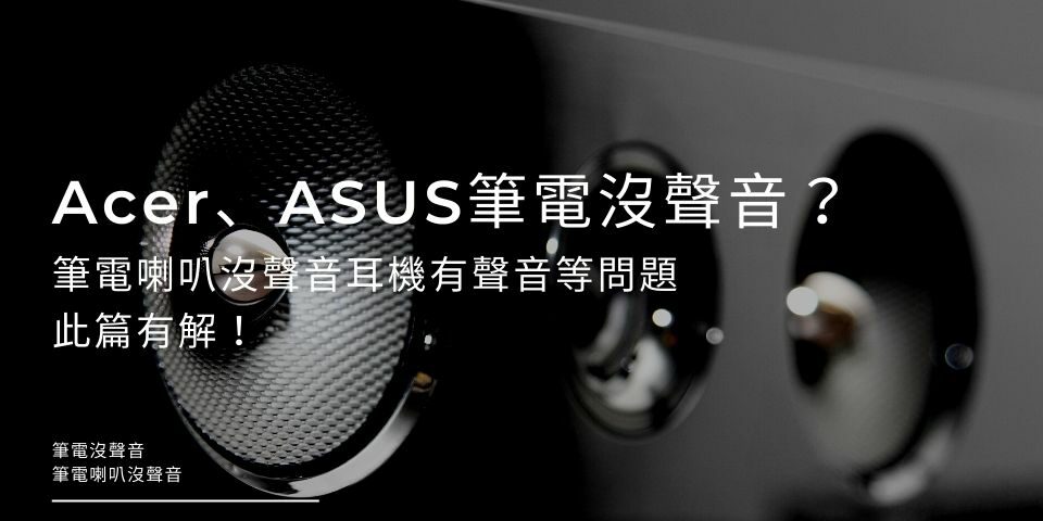 Acer、ASUS筆電沒聲音？筆電喇叭沒聲音耳機有聲音等問題，此篇有解！
