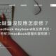 Mac鍵盤沒反應怎麼修？出現MacBook Keyboard無反應清況，找黃同學解決MacBook鍵盤失靈問題！