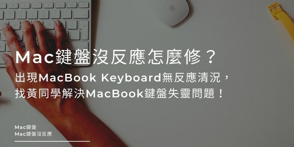 Mac鍵盤沒反應怎麼修？出現MacBook Keyboard無反應清況，找黃同學解決MacBook鍵盤失靈問題！