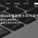 MacBook鍵盤進水如何搶救？Mac鍵盤進水還能用嗎？Mac鍵盤進水維修找黃同學！