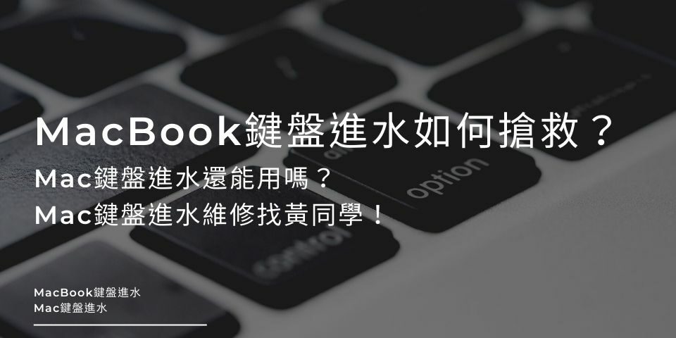 MacBook鍵盤進水如何搶救？Mac鍵盤進水還能用嗎？Mac鍵盤進水維修找黃同學！