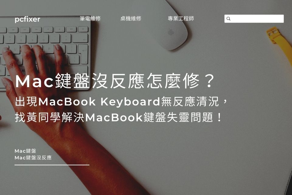 Mac鍵盤沒反應怎麼修？出現MacBook Keyboard無反應清況，找黃同學解決MacBook鍵盤失靈問題！