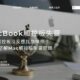 MacBook觸控板失靈怎麼辦？Mac觸控板沒反應找誰維修？3分鐘了解Mac觸控板失靈問題！