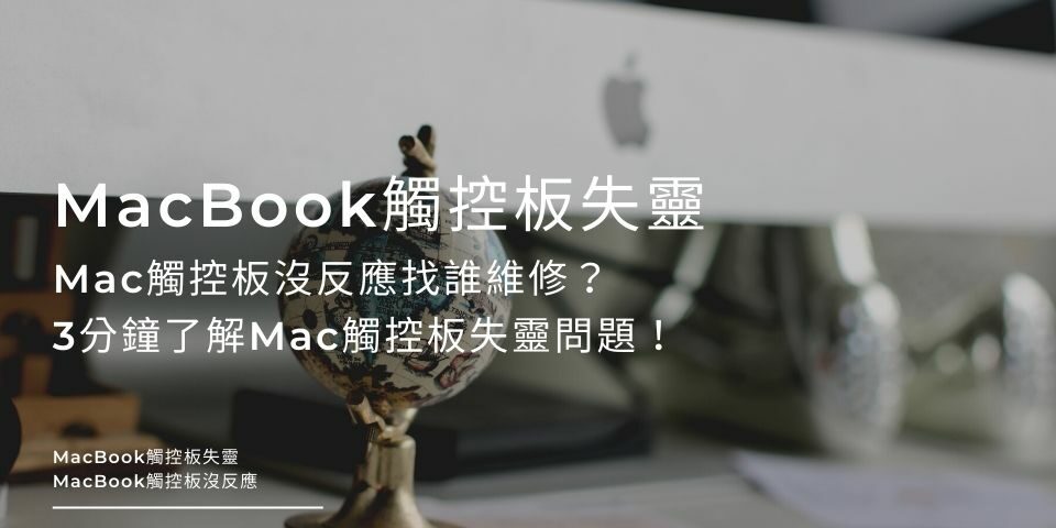 MacBook觸控板失靈怎麼辦？Mac觸控板沒反應找誰維修？3分鐘了解Mac觸控板失靈問題！