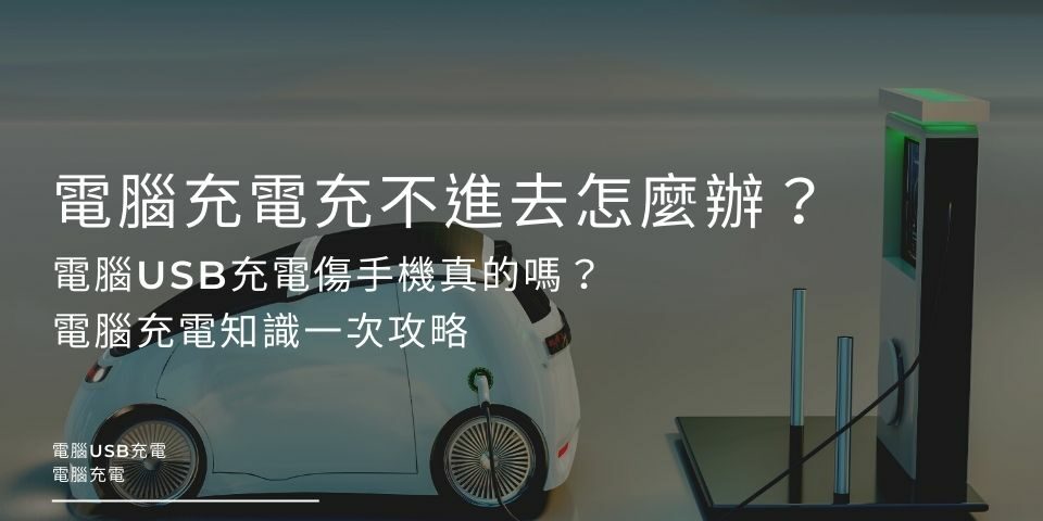 電腦充電充不進去怎麼辦？電腦USB充電傷手機真的嗎？電腦充電知識一次攻略