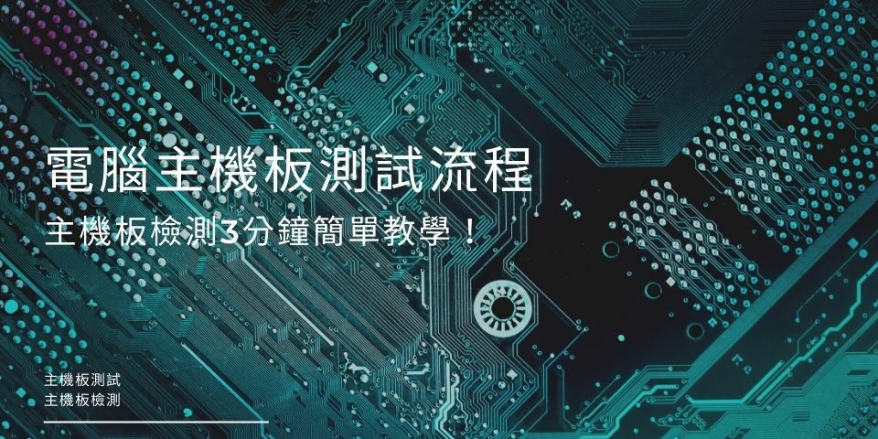 電腦主機板測試流程，主機板檢測3分鐘簡單教學