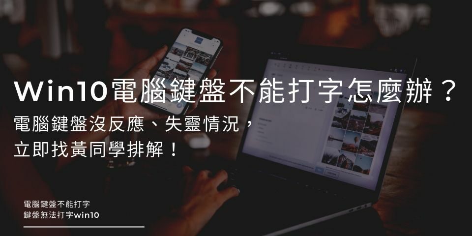 求解！Win10電腦鍵盤不能打字怎麼辦？電腦鍵盤沒反應、失靈情況，立即找黃同學排解！