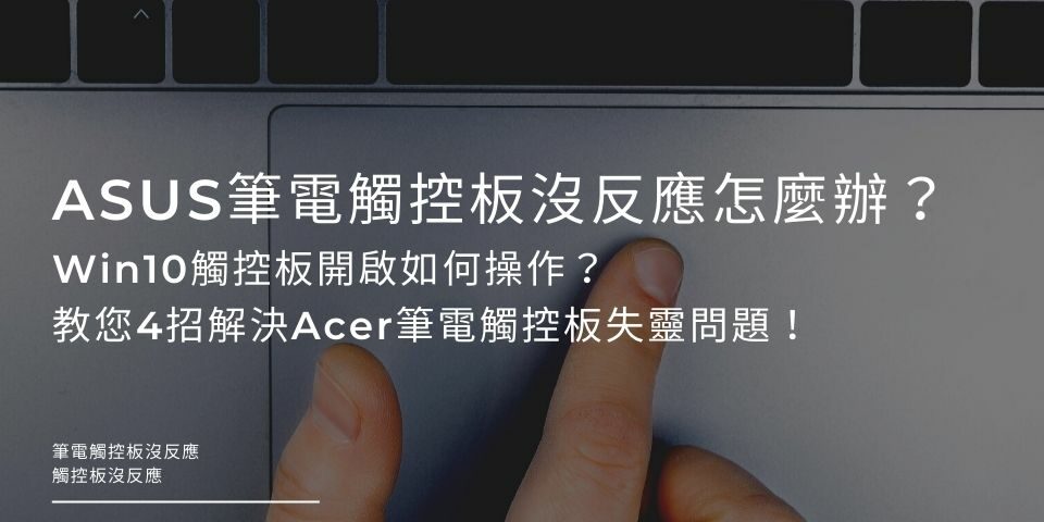 ASUS筆電觸控板沒反應怎麼辦？Win10觸控板開啟如何操作？教您4招解決Acer筆電觸控板失靈問題！