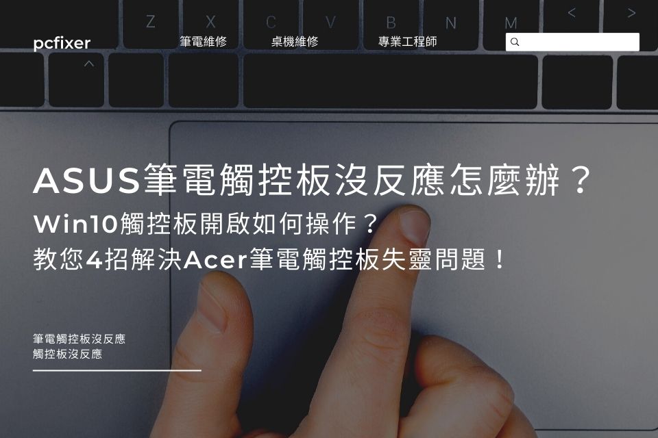 ASUS筆電觸控板沒反應怎麼辦？Win10觸控板開啟如何操作？教您4招解決Acer筆電觸控板失靈問題！